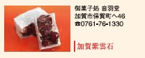 御菓子処 音羽堂