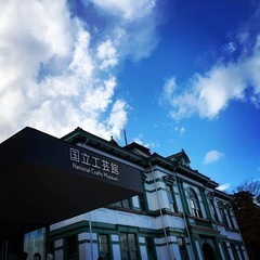 国立工芸館
