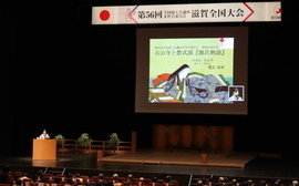 20241107-08_滋賀全国大会 記念講演